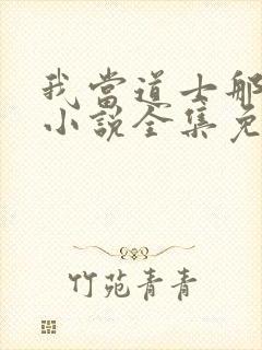 我当道士那些年小说全集免费听书