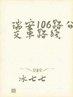 瑞安106路公交车路线