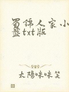 蜀锦人家小说网盘txt版