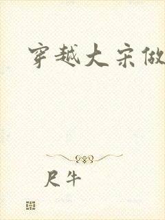 穿越大宋做诸葛