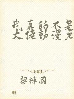 我真的不是反派大佬动漫免费观看全集