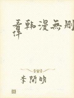 看韩漫无删减软件