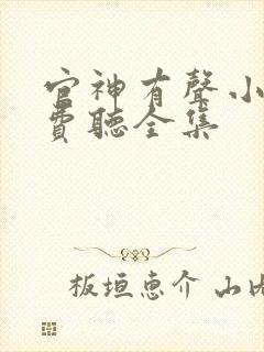 官神有声小说免费听全集