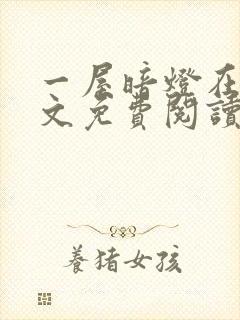 一屋暗灯在线全文免费阅读