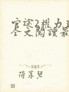 官途2权力巅峰全文阅读最新章节