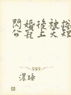 闪婚后被总裁老公宠上天短剧全集4/4