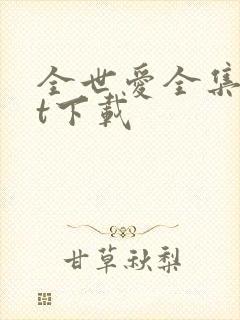 全世爱全集txt下载