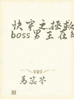 快穿之拯救黑化boss男主在线阅读