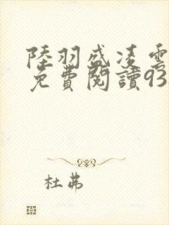 陆羽盛凌云全文免费阅读938