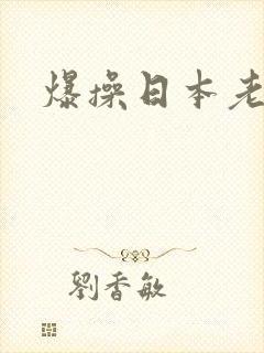 爆操日本老熟女