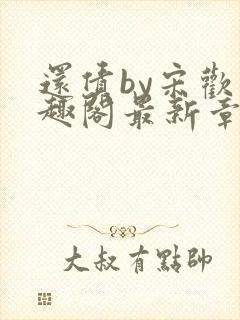 还债by宋欢笔趣阁最新章节