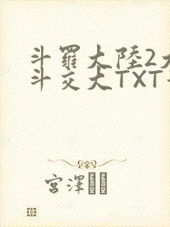 斗罗大陆2大乱斗交大TXT漫画