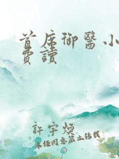 首席御医小说免费读