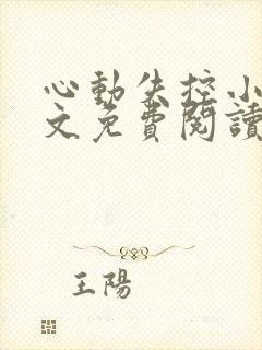 心动失控小说全文免费阅读无弹窗