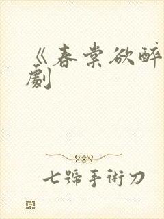 《春棠欲醉》短剧