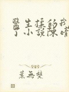 医生揉的我受不了小说陈晴晴