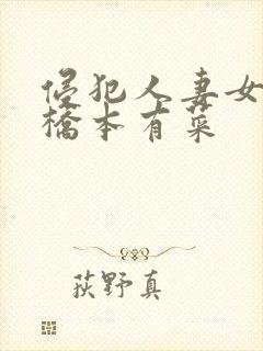 侵犯人妻女教师桥本有菜