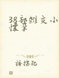 38部杂交小说怀孕