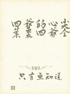 四爷的心尖宠妃叶枣四爷全文免费阅读小说