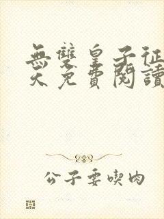 无双皇子征战诸天免费阅读