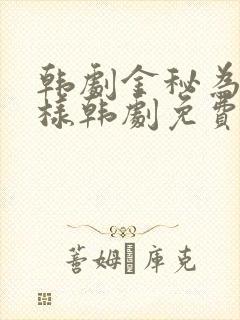 韩剧金秘为何那样韩剧免费观看