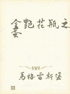 金艳花瓶之朱2蛋