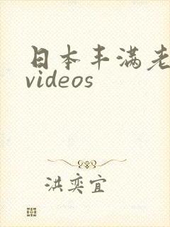 日本丰满老熟妇videos