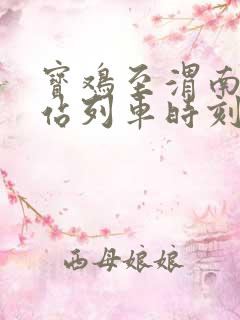 宝鸡至渭南火车站列车时刻表