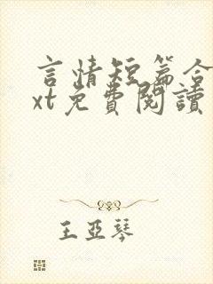 言情短篇合集txt免费阅读