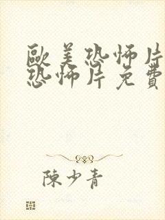 欧美恐怖片大全恐怖片免费完整版