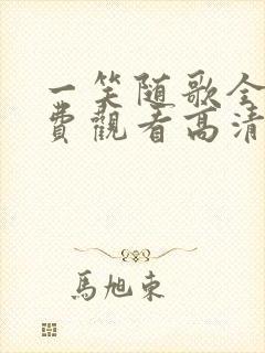 一笑随歌全集免费观看高清