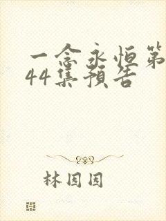 一念永恒第三季44集预告