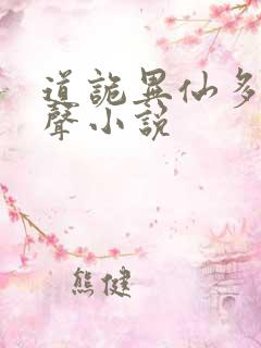 道诡异仙多人有声小说