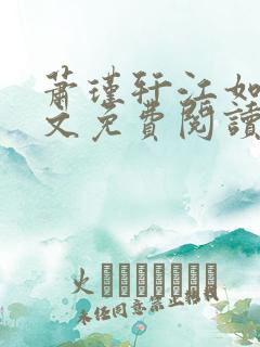 萧瑾轩江如珠全文免费阅读最新章节