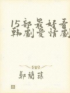 15部最好看的韩剧爱情剧