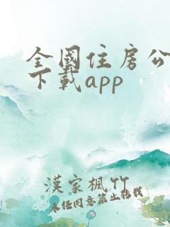 全国住房公积金下载app