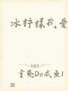 冰柠檬我爱你