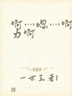 啊灬嗯灬啊灬用力啊