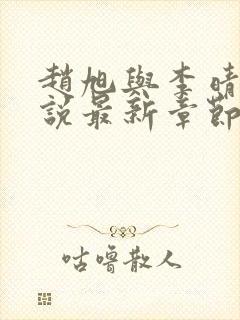 赵旭与李晴晴小说最新章节