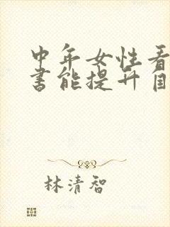 中年女性看什么书能提升自己