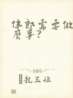 伴郎需要做些什么事?