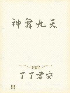 神舞九天
