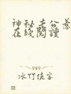 神秘老公惹不起在线阅读