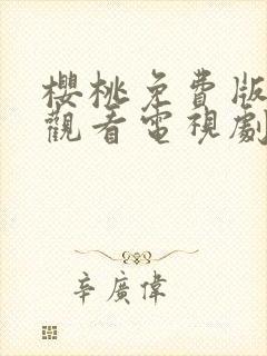 樱桃免费版在线观看电视剧荣耀