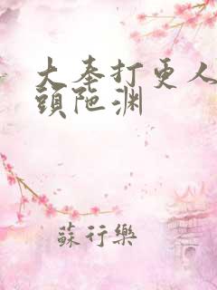 大奉打更人有声头陀渊