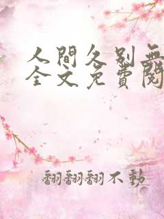 人间久别无删减全文免费阅读