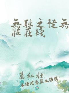 无耻之徒无删减版在线