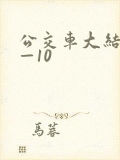 公交车大结局6—10