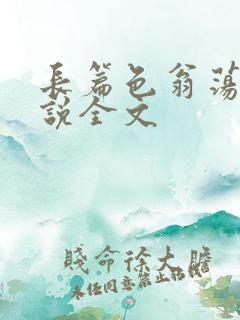 长篇色翁荡熄小说全文