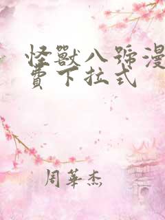 怪兽八号漫画免费下拉式